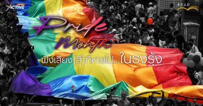 Pride Month ฟังเสียง(สี)ที่หายไป...ในธงรุ้ง