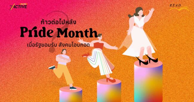 ก้าวต่อไปหลัง Pride Month...เมื่อรัฐยอมรับ สังคมโอบกอด