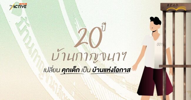 20 ปี บ้านกาญจนาฯ เปลี่ยน “คุกเด็ก” เป็น “บ้านแห่งโอกาส”