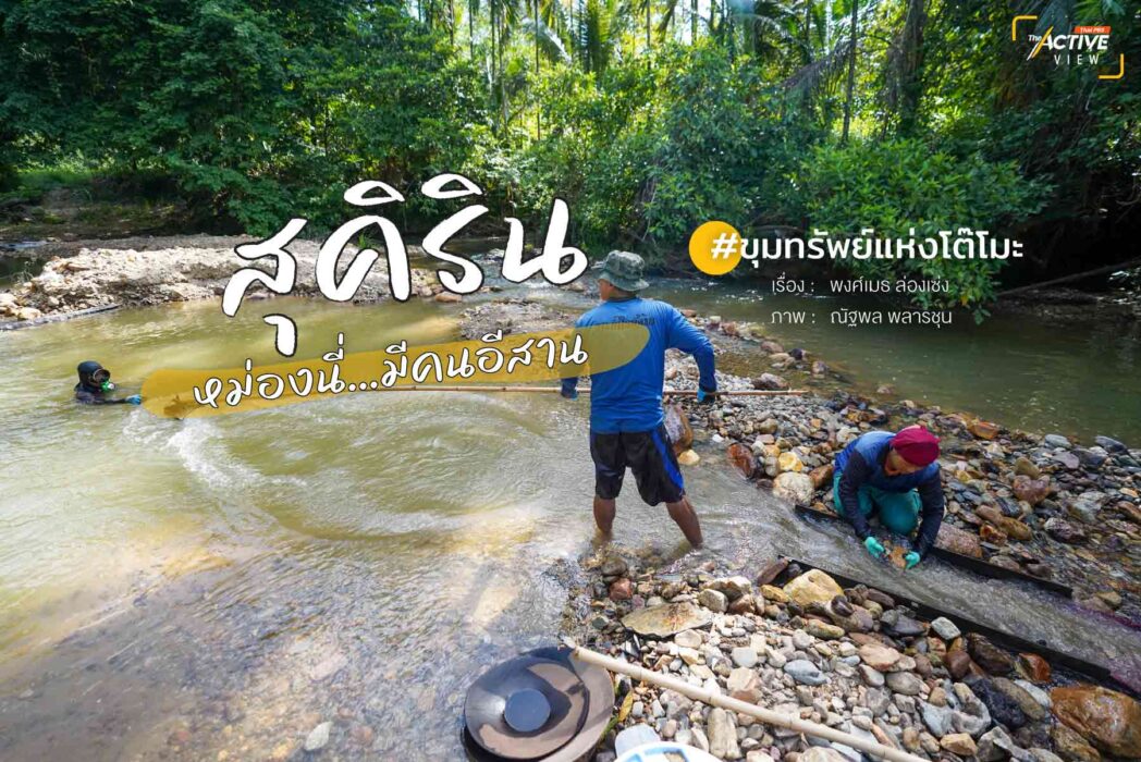 ‘สุคิริน’ หม่องนี่…มีคนอีสาน #ขุมทรัพย์แห่งโต๊ะโมะ