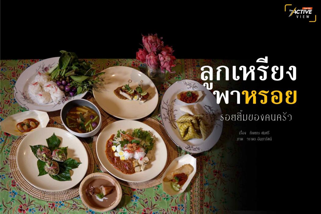 'ลูกเหรียง' พาหรอย  รอยยิ้มของคนครัว