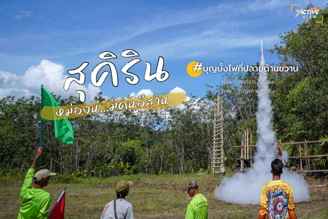 ‘สุคิริน’ หม่องนี่...มีคนอีสาน #บุญบั้งไฟที่ปลายด้ามขวาน