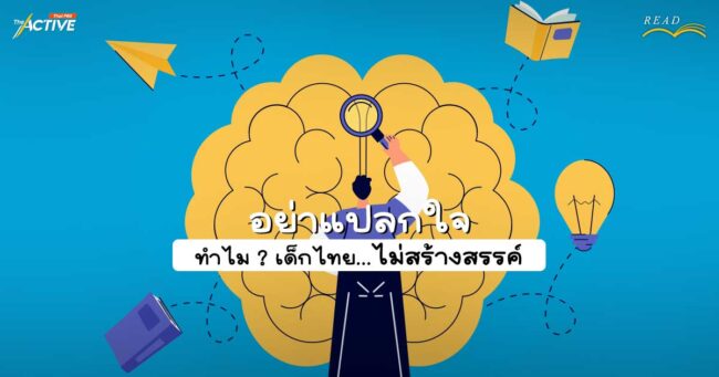 อย่าแปลกใจ ทำไม ? เด็กไทย...ไม่สร้างสรรค์