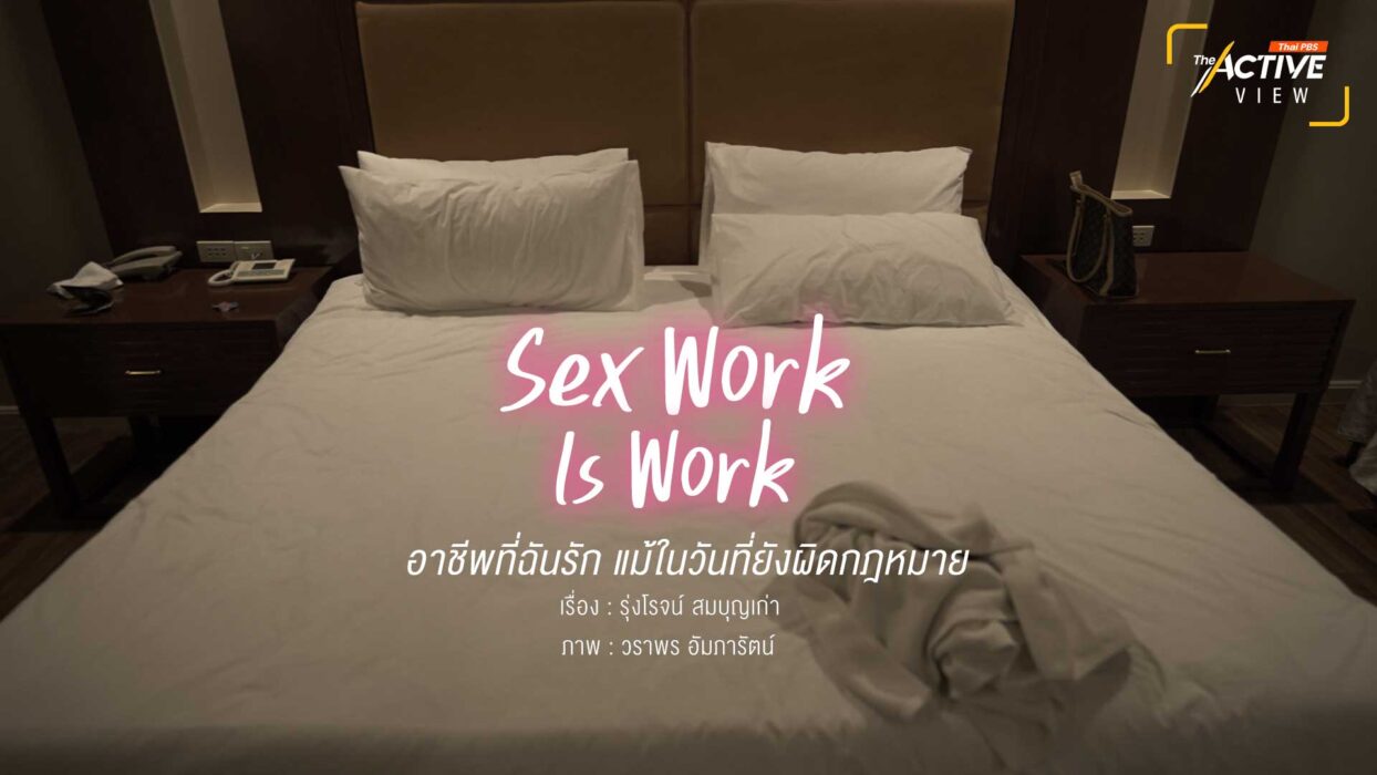 Sex Work Is Work อาชีพที่ฉันรัก แม้ในวันที่ยังผิดกฎหมาย