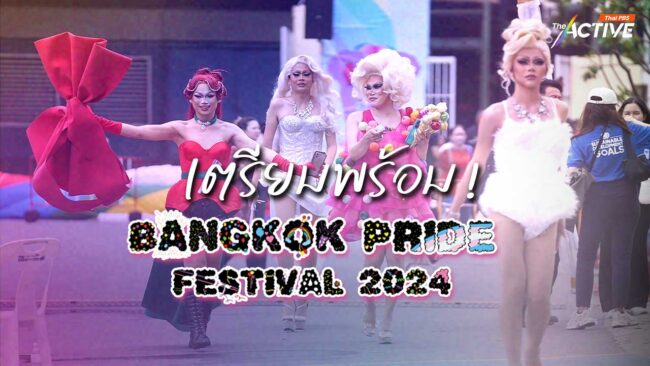 เตรียมพร้อม!  Bangkok Pride Festival 2024
