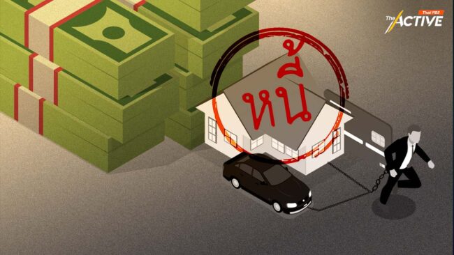 ห่วง 'หนี้ครัวเรือน' พุ่งไม่หยุด ตัวฉุดเศรษฐกิจไทยฟื้นตัวยาก