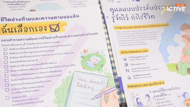 Peaceful Death ชงขยับนโยบาย 'ตายดี' อย่างสมศักดิ์ศรี