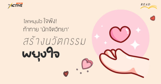 โลกหมุนไว ใจพัง! ท้าทาย 'นักจิตวิทยา' สร้างนวัตกรรม...'พยุงใจ'