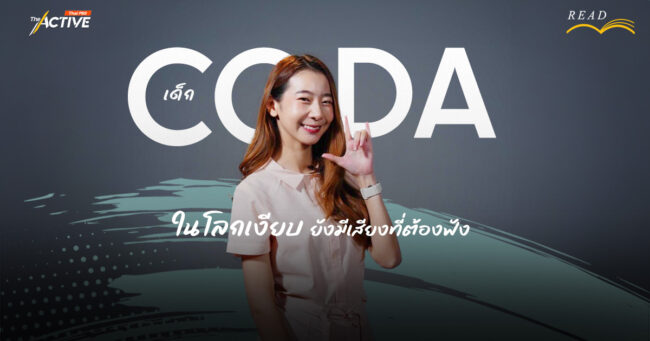'เด็ก CODA' ในโลกเงียบ ยังมีเสียงที่ต้องฟัง