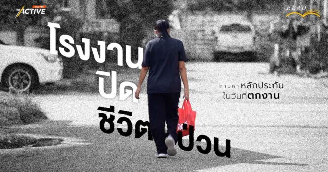 โรงงานปิด ชีวิตป่วน...ถามหาหลักประกัน ในวันที่ 'ตกงาน'