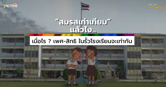 “สมรสเท่าเทียม” แล้วไง... เมื่อไร ? เพศ-สิทธิ ในรั้วโรงเรียนจะเท่ากัน