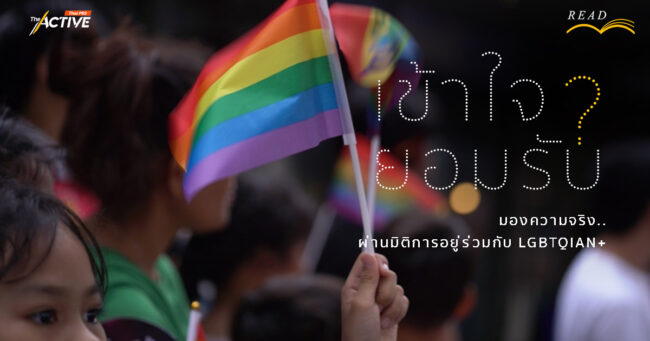 เข้าใจ ยอมรับ ? มองความจริง..ผ่านมิติการอยู่ร่วมกับ LGBTQIAN+