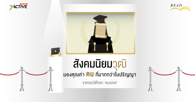 สังคมนิยม(วุฒิ) : มองคุณค่า 'คน' ที่มากกว่าใบปริญญา จากกรณีศึกษา 'หมอเกศ'