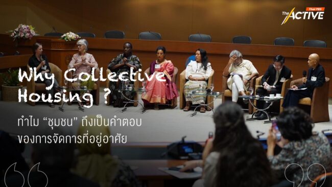 Why Collective Housing?: ทำไม “ชุมชน” ถึงเป็นคำตอบ ของการจัดการที่อยู่อาศัย