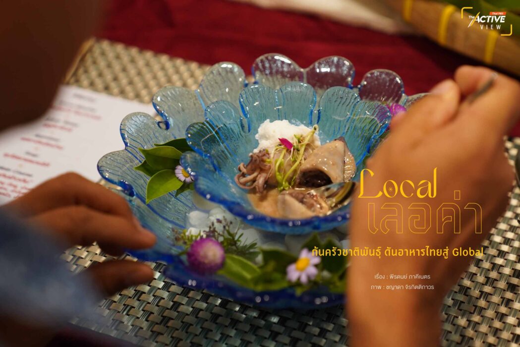 Local เลอค่า : ก้นครัวชาติพันธุ์ ดันอาหารไทยสู่ Global