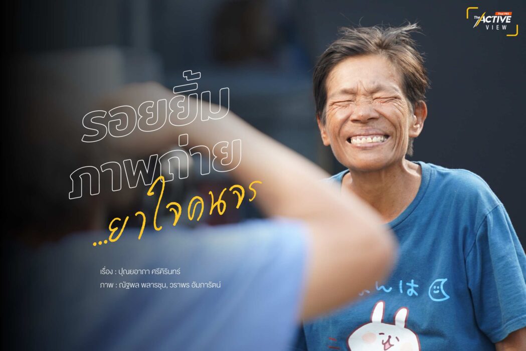 รอยยิ้ม-ภาพถ่าย...ยาใจคนจร