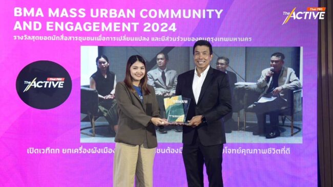 The Active คว้า 'BMA MASS AWARD' ผลงานข่าวยกเครื่องผังเมือง กทม.