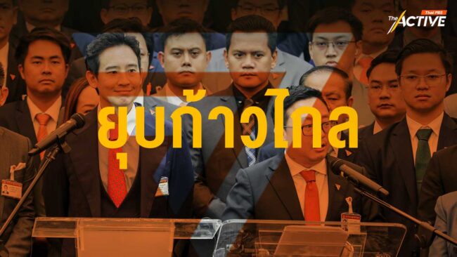 ไม่รอด! ศาลรัฐธรรมนูญ สั่งยุบ 'พรรคก้าวไกล'