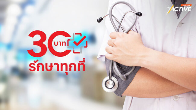 สปสช. เตรียมพร้อมสายด่วน 1330 หนุน 'รักษาทุกที่' กทม.