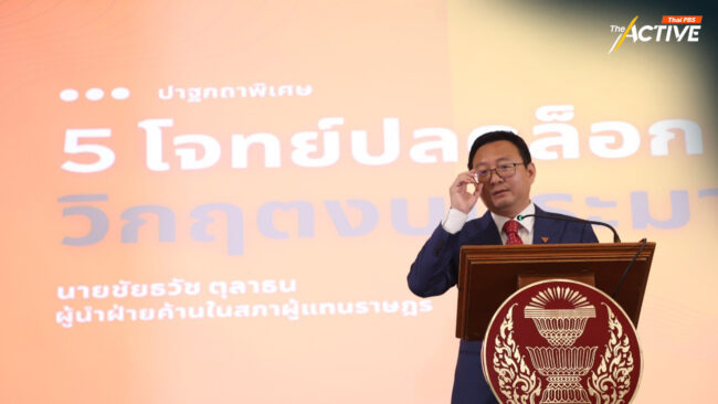 ฝ่ายค้านพบประชาชน 'ก้าวไกล' ชี้ ระบบงบประมาณไม่เคยตอบโจทย์ประเทศ