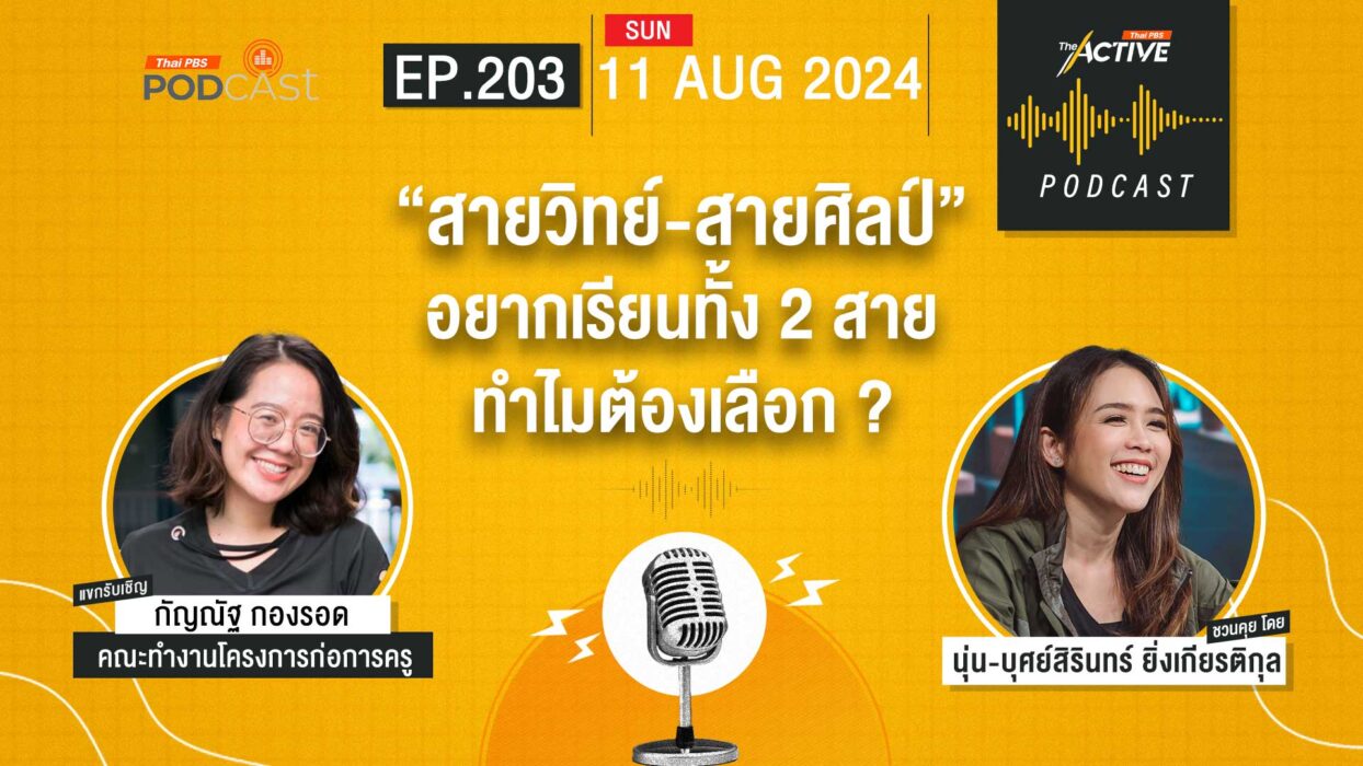 EP.203 “สายวิทย์ : สายศิลป์” อยากเรียนทั้ง 2 สาย ทำไมต้องเลือก ?