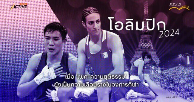 โอลิมปิก 2024 : เมื่อ 'เพศ-ความยุติธรรม' ยังเป็นความเลือนรางในวงการกีฬา ?