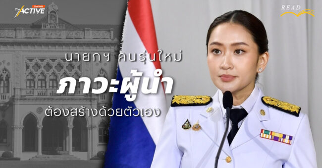 นายกฯ คนรุ่นใหม่ 'ภาวะผู้นำ' ต้องสร้างด้วยตัวเอง
