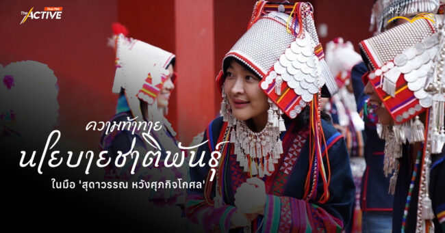 ความท้าทาย นโยบาย 'ชาติพันธุ์' ในมือ 'สุดาวรรณ หวังศุภกิจโกศล'