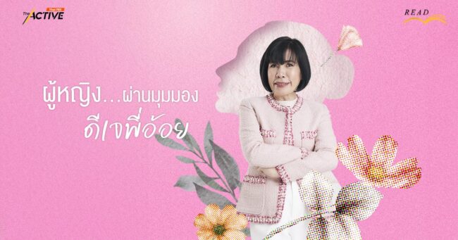 ผู้หญิง...ผ่านมุมมอง “ดีเจพี่อ้อย”