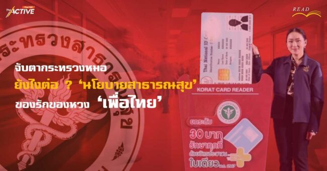 จับตากระทรวงหมอ ยังไงต่อ ? 'นโยบายสาธารณสุข' ของรักของหวง 'เพื่อไทย'