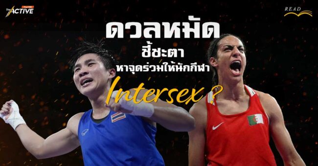 'จันทร์แจ่ม' ดวลหมัด 'เคลิฟ' ชี้ชะตา หาจุดร่วมให้นักกีฬา Intersex ได้ไหม ?