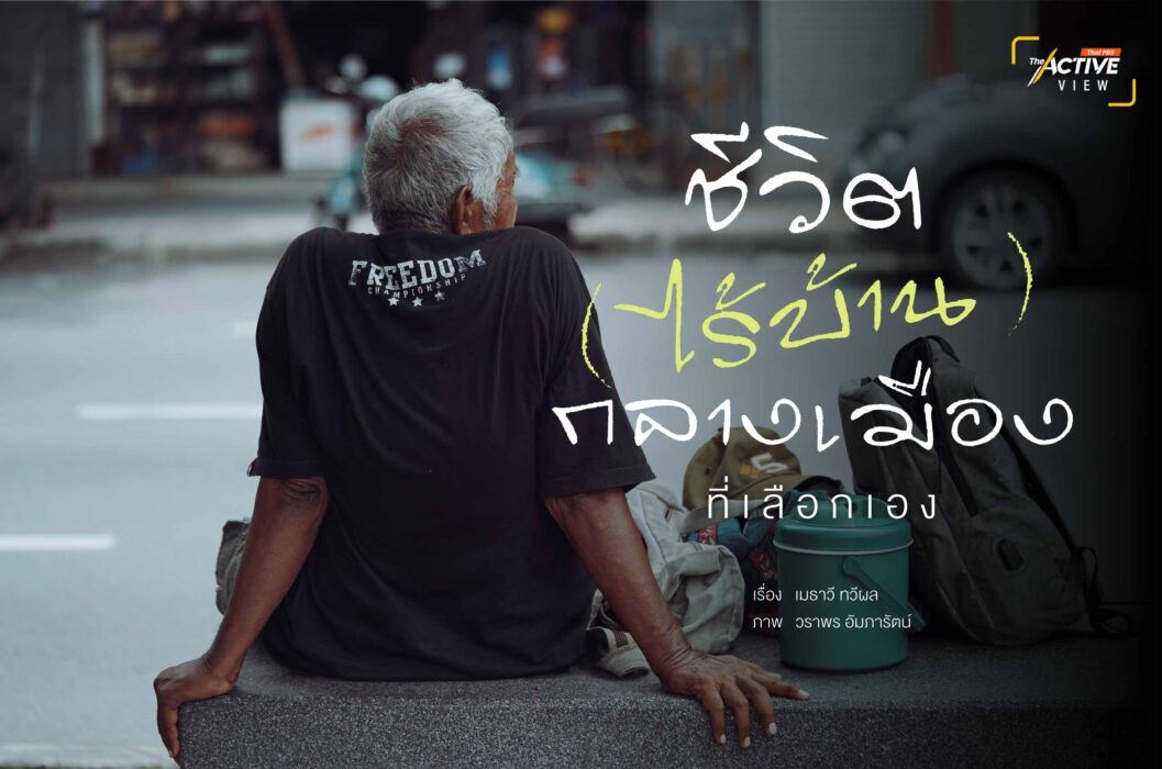 ชีวิต(ไร้บ้าน)กลางเมือง...ที่เลือกเอง