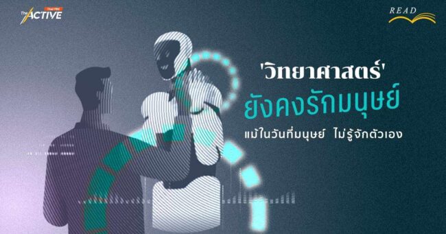 'วิทยาศาสตร์' ยังคงรักมนุษย์ แม้ในวันที่มนุษย์ ไม่รู้จักตัวเอง
