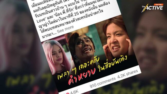 'คำหยาบ' ในภาพยนตร์ การผลิตซ้ำ ที่อาจมองข้าม 'ความรับผิดชอบ' ต่อผู้ชม