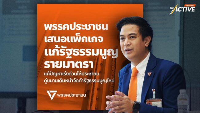 ปชน. ย้ำ เขียน รธน. ฉบับใหม่ไม่ทันปี 70 ลุยแก้ไขรายมาตรา ผ่านข้อเสนอ '7 แพ็กเกจ'