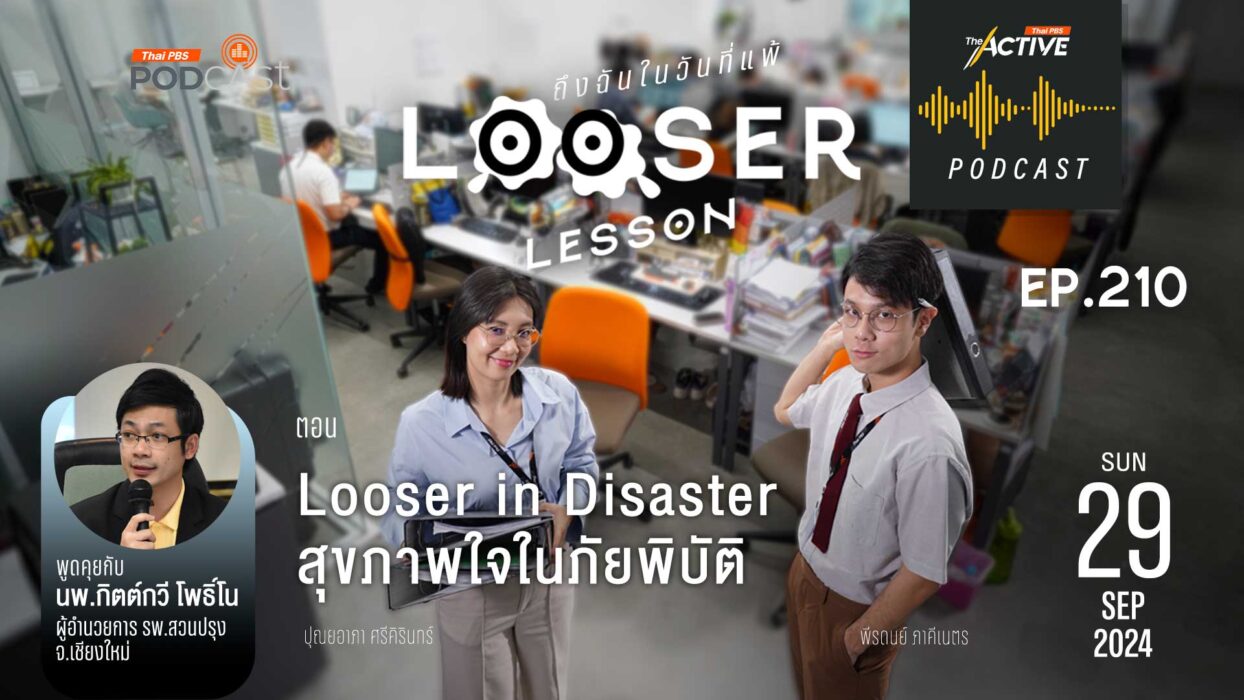 EP.210 Looser in Disaster สุขภาพใจในภัยพิบัติ