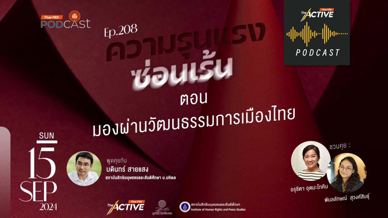 EP.208 มองผ่านวัฒนธรรมการเมืองไทย