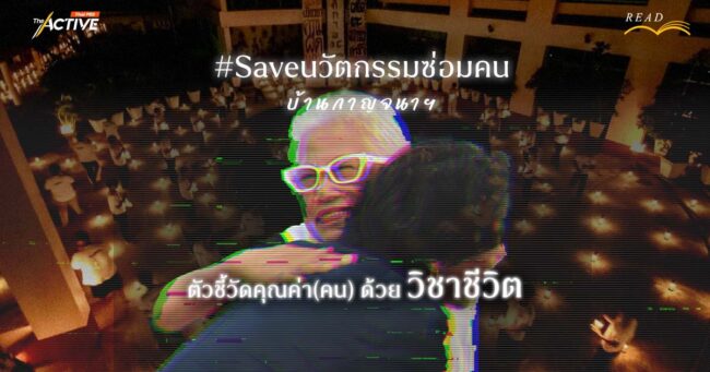 #Save นวัตกรรมซ่อมคน 'บ้านกาญจนาฯ' ตัวชี้วัดคุณค่า(คน) ด้วยวิชาชีวิต