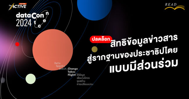 ปลดล็อกสิทธิข้อมูลข่าวสาร สู่รากฐานของประชาธิปไตยแบบมีส่วนร่วม