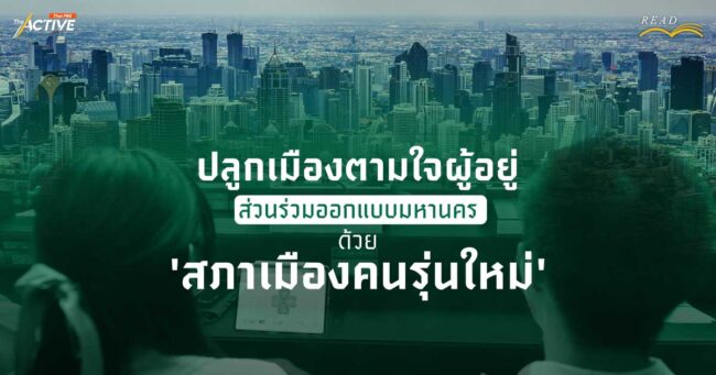 ปลูกเมืองตามใจผู้อยู่: ส่วนร่วมออกแบบมหานคร ด้วย 'สภาเมืองคนรุ่นใหม่'