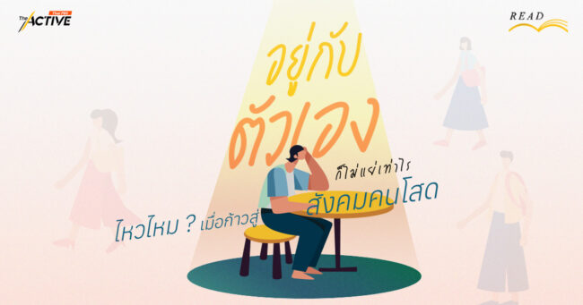 อยู่กับตัวเองก็ไม่แย่เท่าไร... ไหวไหม ? เมื่อก้าวสู่สังคม 'คนโสด'