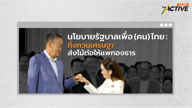 นโยบายรัฐบาลเพื่อ(คน)ไทย: ทิ้งทวน 'เศรษฐา' ส่งไม้ต่อให้ 'แพทองธาร'
