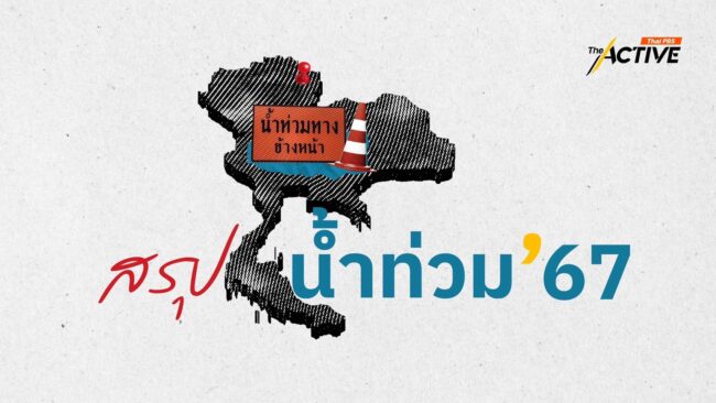 สรุป #น้ำท่วม2567 วันที่ 21 ก.ย. 67