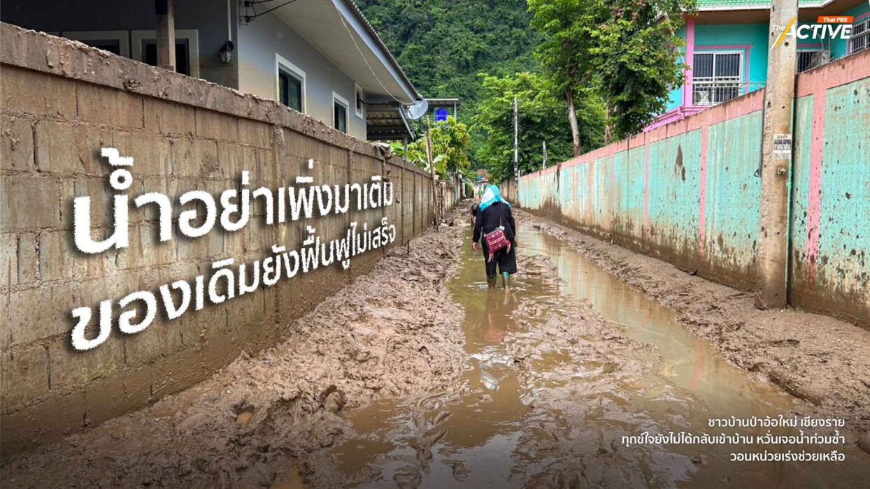 น้ำอย่าเพิ่งมาเติม ของเดิมยังฟื้นฟูไม่เสร็จ