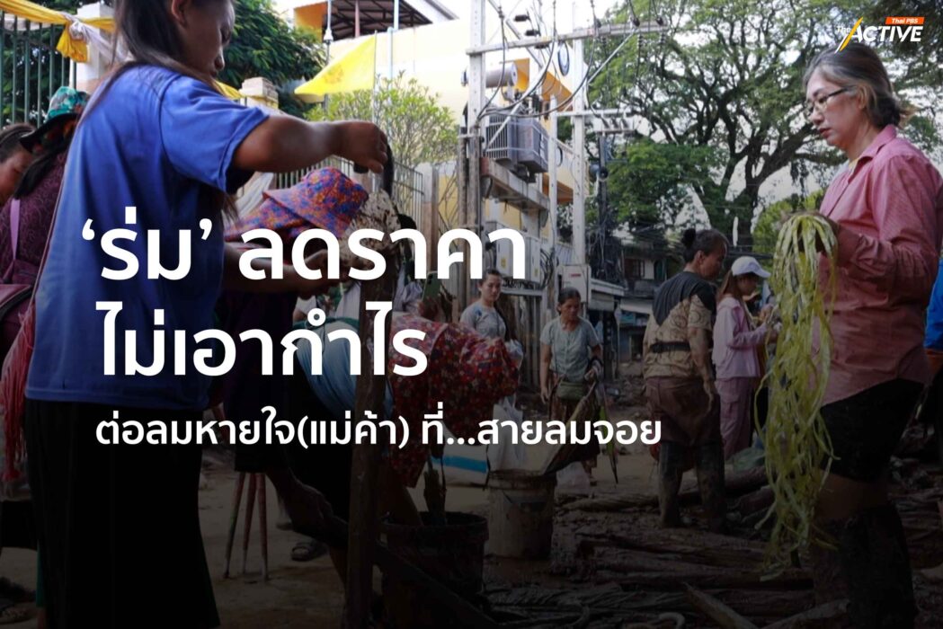 'ร่ม' ลดราคา ไม่เอากำไร ต่อลมหายใจ(แม่ค้า) ที่...สายลมจอย