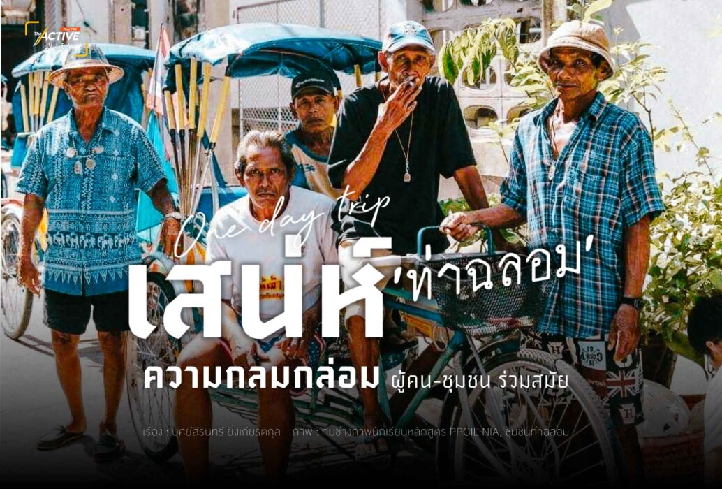 เสน่ห์  ‘ท่าฉลอม’ ความกลมกล่อม ผู้คน-ชุมชน ร่วมสมัย