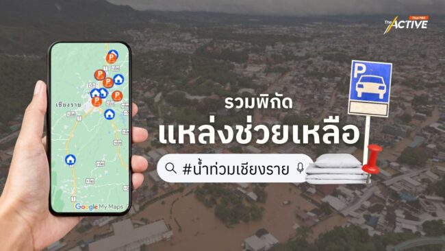 รวมพิกัดแหล่งช่วยเหลือ #น้ำท่วมเชียงราย