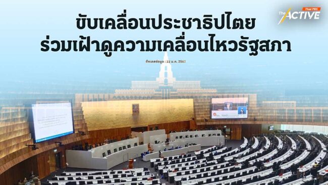 WeVis เปิดตัว Parliament Watch ชวนจับตาการทำงานรัฐสภาผ่านข้อมูล
