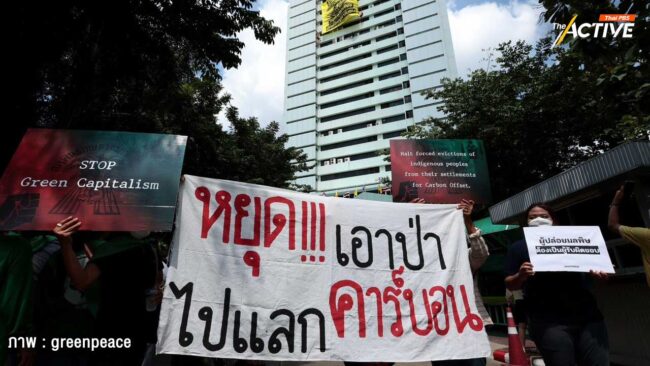 กป.อพช. อีสาน ค้านใช้คาร์บอนเครดิตเป็นเครื่องมือฟอกเขียว