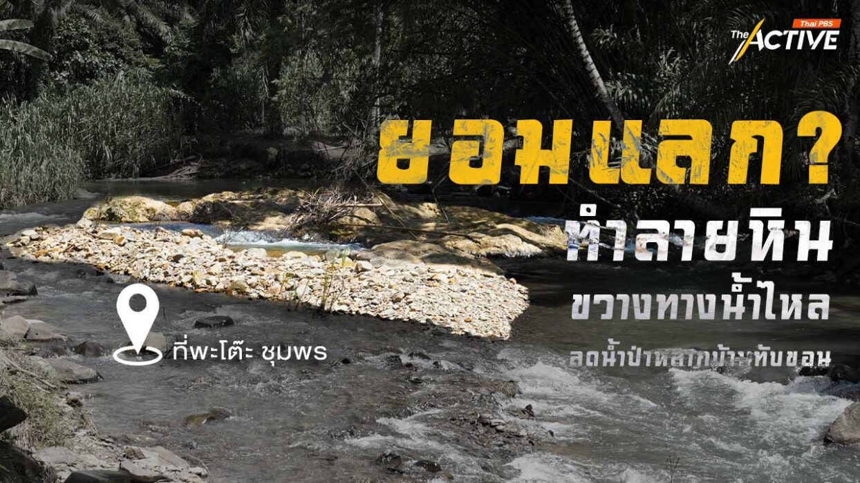ยอมแลก ? ทำลายหินขวางทางน้ำไหล ลดน้ำป่าหลาก